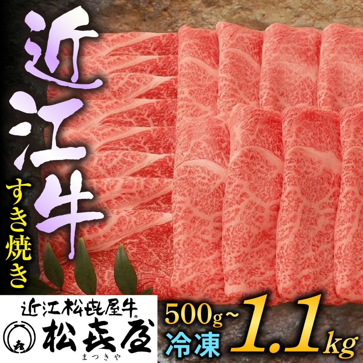 【ふるさと納税】【Wレビューキャンペーン実施中】松喜屋 近江牛 厳選 すき焼き・しゃぶしゃぶ用 約500g or 1,100g / すきやき すき焼き しゃぶしゃぶ 肉 お肉 牛肉 和牛 近江牛 近江 滋賀県 大津市 鍋 霜降り ロース モモ 肩1.1kg