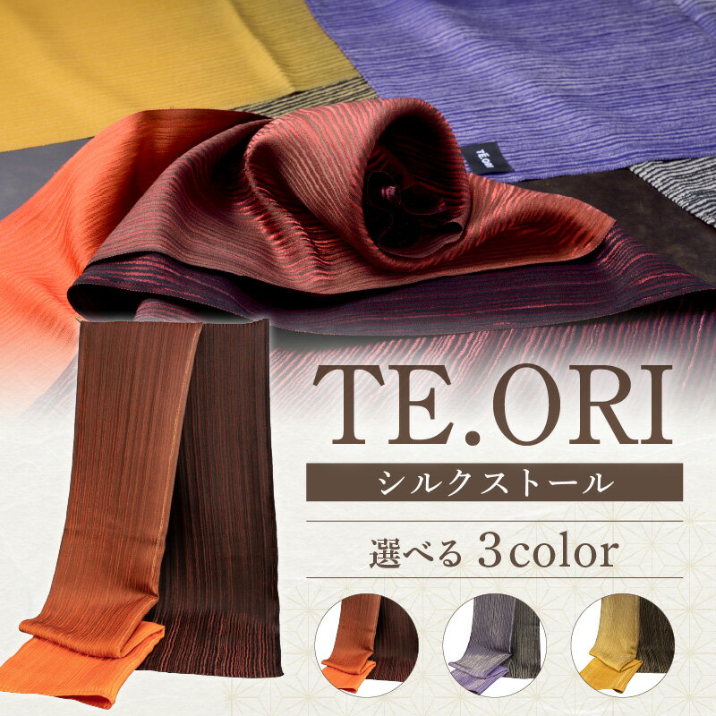 【ふるさと納税】TE.ORIストール 絹織物 （オレンジ）（青紫）（イエロー）選べる カラー 反物 絹 ファッション ふるさと納税シルクストール ふるさと納税 ストール