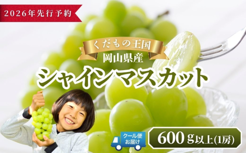 【2026年発送分 先行予約】岡山県産 シャインマスカット 600g以上（1房）【ご家庭用】【025-a034】
