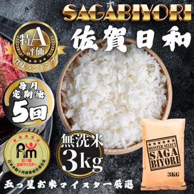 ふるさと納税 多久市 【毎月定期便】【無洗米】さがびより3kg(多久市)全5回