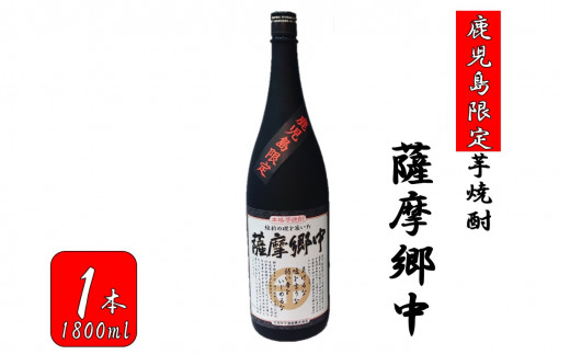 【鹿児島限定】薩摩郷中（1800ml）(化粧箱入り） AS-8134