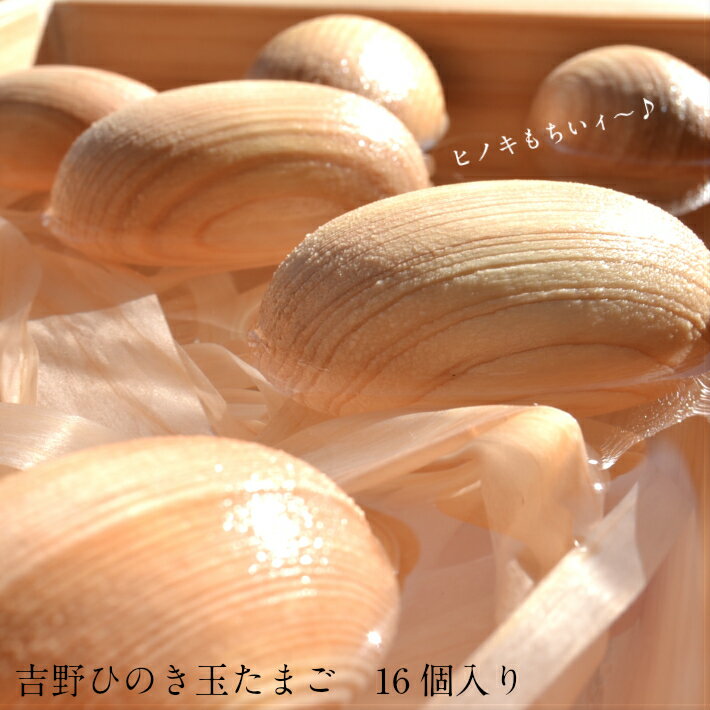 【ふるさと納税】吉野ひのき玉たまご 16個入り 桧 木 木工品 奈良県 吉野町