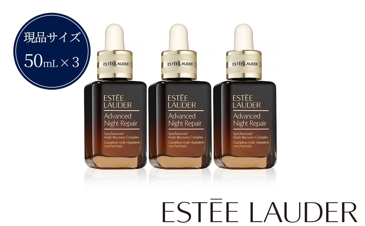 
PG50010000 エスティ ローダー アドバンス ナイト リペア SMR コンプレックス 50mL 3個セット
