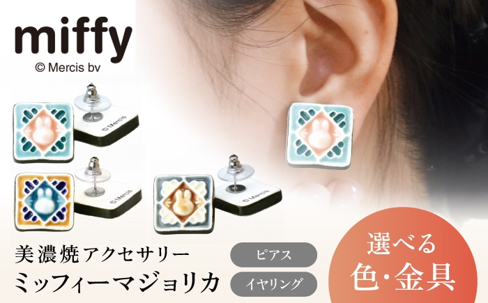 
                  【選べる色・金具】ミッフィー 美濃焼 マジョリカ ピアスorイヤリング / miffy ミッフィー タイル ピアス ぴあす イヤリング いやりんぐ アクセサリー / 多治見市 / Kanesho 七窯社 [TBQ001]
                