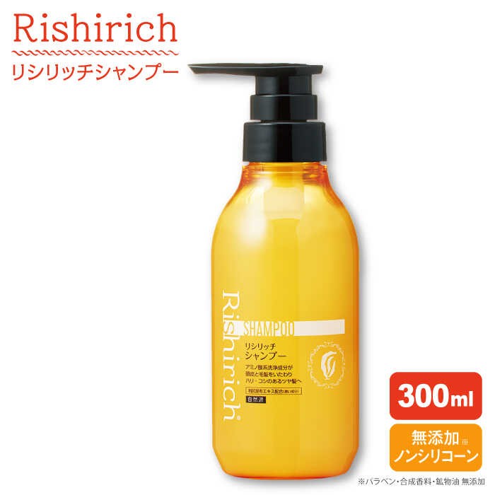 【ふるさと納税】リシリッチ シャンプー ［無添加］ 糸島市 / 株式会社ピュール [AZA127] ヘアケア シャンプー 常温1万2千円12000円