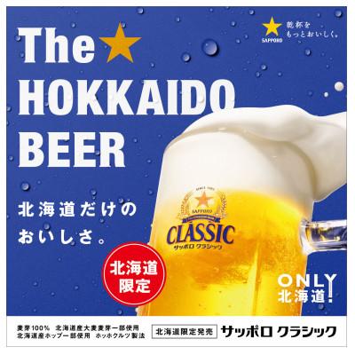 ふるさと納税 上富良野町 【毎月定期便】サッポロ クラシック 350ml×24本入り全3回 |  | 01