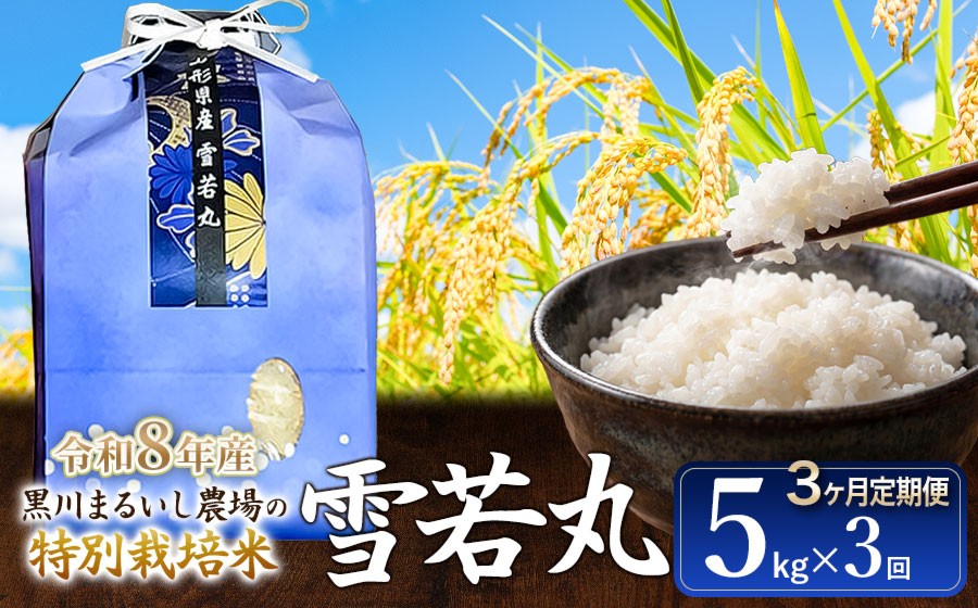 
                  【令和8年産 新米】【定期便3ヵ月】 黒川まるいし農場の特別栽培米 雪若丸 5kg×3ヵ月 山形県鶴岡市産 K-837　| ゆきわかまる 米どころ 庄内米 ブランド米 米 コメ こめ ご飯 ごはん 美味しい お取り寄せ 農家直送 東北 国産 おすすめ 人気 返礼品 2026年産
                