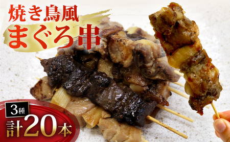 焼き鳥 風 まぐろ串 3種 計20本 焼き鳥風まぐろ串