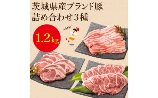 
EC-2　茨城県産ブランド豚肉詰め合わせ1.2kg
