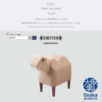 ふるさと納税 富田林市 Frien' Zoo Stool(フレンズースツール) Camel【SWOF】
