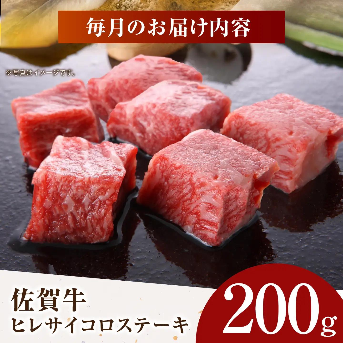 【美食家も虜になる上質な部位】＜全6回定期便＞佐賀牛 ヒレ サイコロステーキ 200g【がばいフーズ】A5ランク 佐賀牛[HCS126]