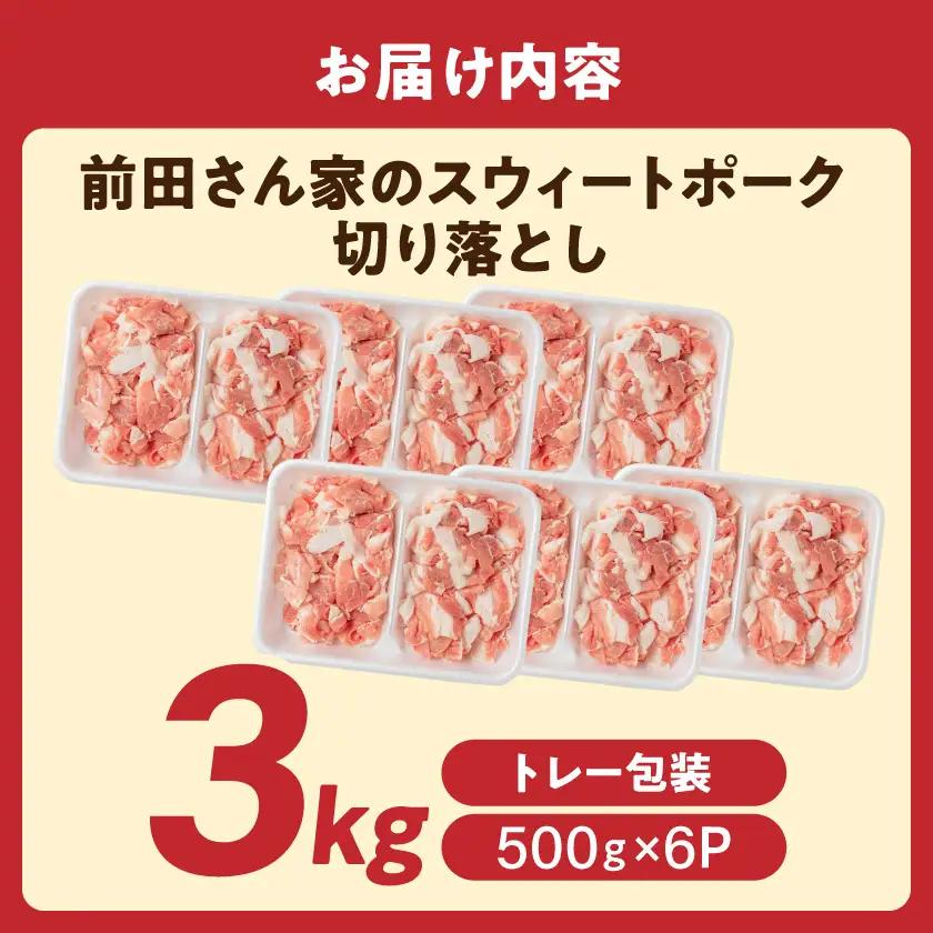 「前田さん家のスウィートポーク」切り落とし3kg〔12-89-001-3kg〕_(都城市) 豚肉 切落し肉 500g 小間切れ 小分け 6パック 計3キロ 銘柄豚 ブランドポーク 豚肉 便利 小分け 