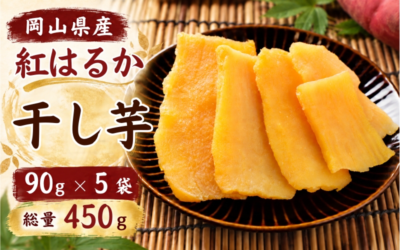 『先行予約』　岡山県産　紅はるか使用　黄金干し芋  90g×5袋 合計450g / さつまいも 紅はるか 岡山県 野菜 【ybrf004-01】