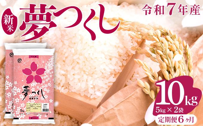 【6ヶ月定期便】令和7年産 福岡県産米 夢つくし 10kg ※北海道・沖縄・離島は配送不可 |【精米 単一米 単一原料米 7年産 国産 お米 ブランド米 5kg × 2 ゆめつくし】CY009sub6
