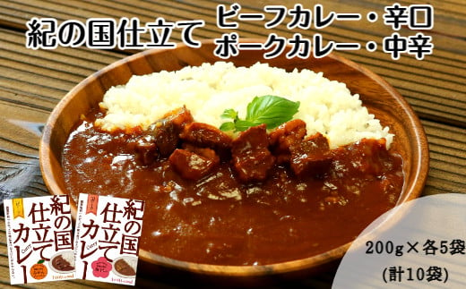 
紀の国仕立てカレーセット(ビーフ・ポーク各5個)(A445-1)
