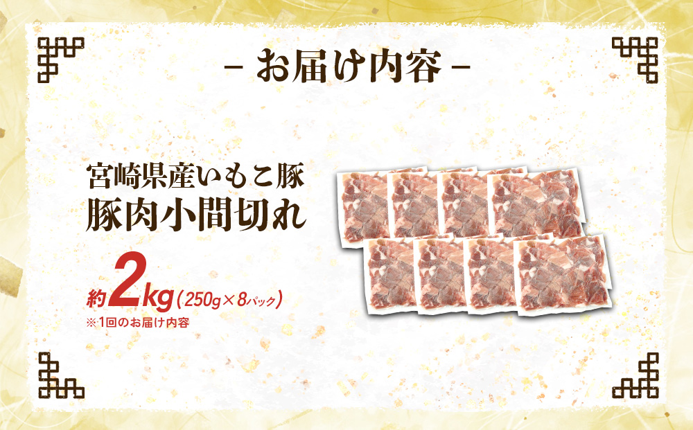 定期便 6回お届け 宮崎県産 いもこ豚 小間切れ 2kg (250g×8パック) 真空パック 小分け 豚肉 えびの市