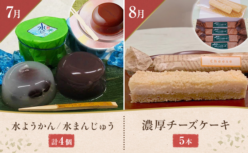 【1月配送開始】老舗「菓匠あさおか」季節を味わう和洋菓子12か月定期便 お菓子 和菓子 洋菓子 定期便 梅衣 栗むし羊羹 生クリーム大福 チーズケーキ 手作り 厳選 贅沢 森町 静岡県