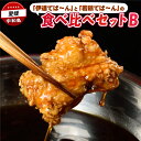 【ふるさと納税】 手羽先 唐揚げ 計 1.2kg 伊達てば～ん 若鶏てば～ん 食べ比べ セット Do阿呆 手羽 からあげ 鶏肉 鳥肉 真空パック とり 鶏 長期保存 お肉 肉 にく 揚げ物 竜田揚げ 鶏の唐揚げ 惣菜 お惣菜 お弁当 niku 冷凍 数量限定 国産 愛媛 宇和島 E024-041002