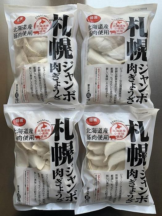 
北海道物産展で大人気の佃善！札幌ジャンボ肉ぎょうざ16個入り×4袋セット（計64個）
