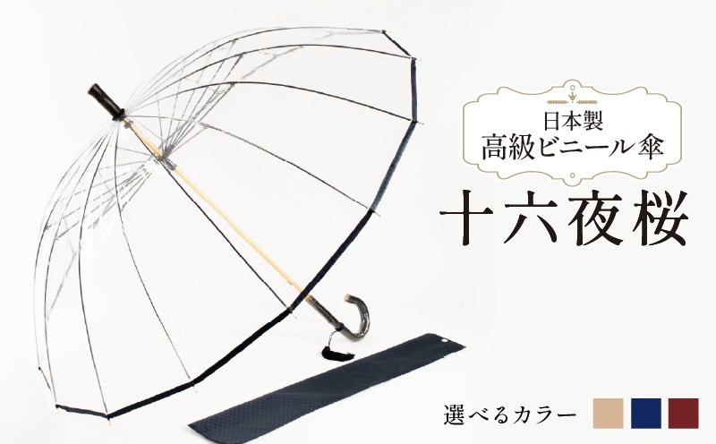 
                  高級 ビニール 傘 十六夜桜 選べる ワイン / 紺 / ベージュ 透明 クリア 58cm 16本 骨 安全 耐風 丈夫 折れにくい ビニール傘 雨傘 雨具 かさ 長傘 紳士 男性用 婦人 女性用 男女兼用 おしゃれ ギフト プレゼント 贈り物 父の日 母の日 送料無料 ふるさと納税 千葉県 旭市 whr
                