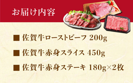 【肉本来の旨味を味わうなら】 佐賀牛 赤身堪能セット 3種 【肉の三栄】　赤身 スライス ステーキ ローストビーフ[HAA134]