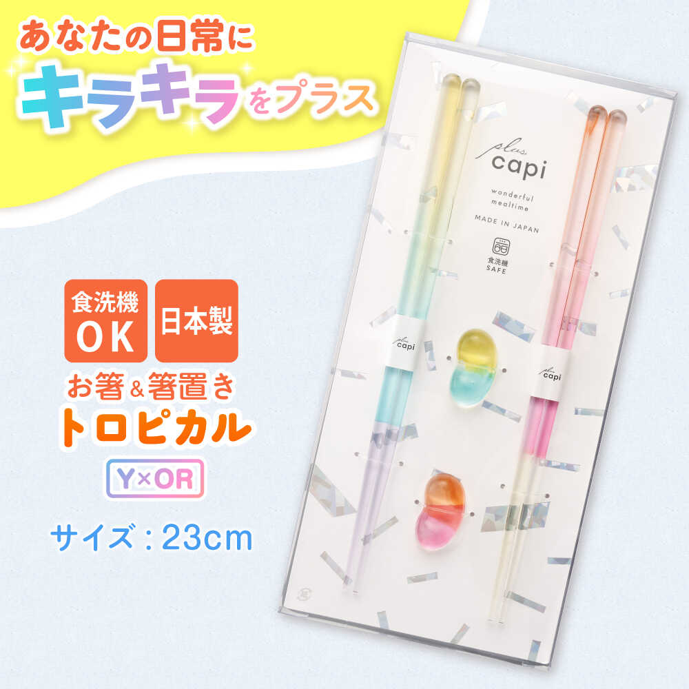 【ふるさと納税】キャピギフト トロピカル Y×OR / 箸 お箸 おはし はし ギフト かわいい 可愛い キラキラ 箸置き 日用品 箸 セット 伝統工芸品 日用品 食洗器対応 食洗器 おしゃれ カラフル 新年 新しいお箸 新生活 新生活準備 2色 ペア 2膳 送料無料 [A-083013]