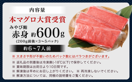 本マグロ 大賞受賞 みやび鮪 赤身 計約600g (約6～7人前) ／小分け 赤身 ブロック クロマグロ 鮪 まぐろ さく マグロ 柵 刺し身 刺身 国産 本まぐろ 本鮪 冷凍 魚 魚介 まぐろ丼 ま