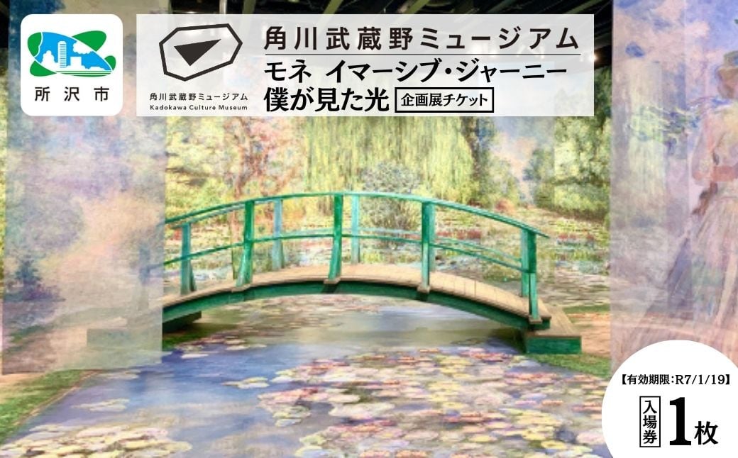 
            角川武蔵野ミュージアム企画展チケット 1枚「モネ イマーシブ･ジャーニー 僕が見た光」 | 埼玉県 所沢市 ミュージアム カフェ ショップ レストラン 図書館 美術館 博物館 アート 文化複合施設 文学 角川 KADOKAWA 角川作品 隈研吾 チケット モネ クロードモネ デジタルアート
          