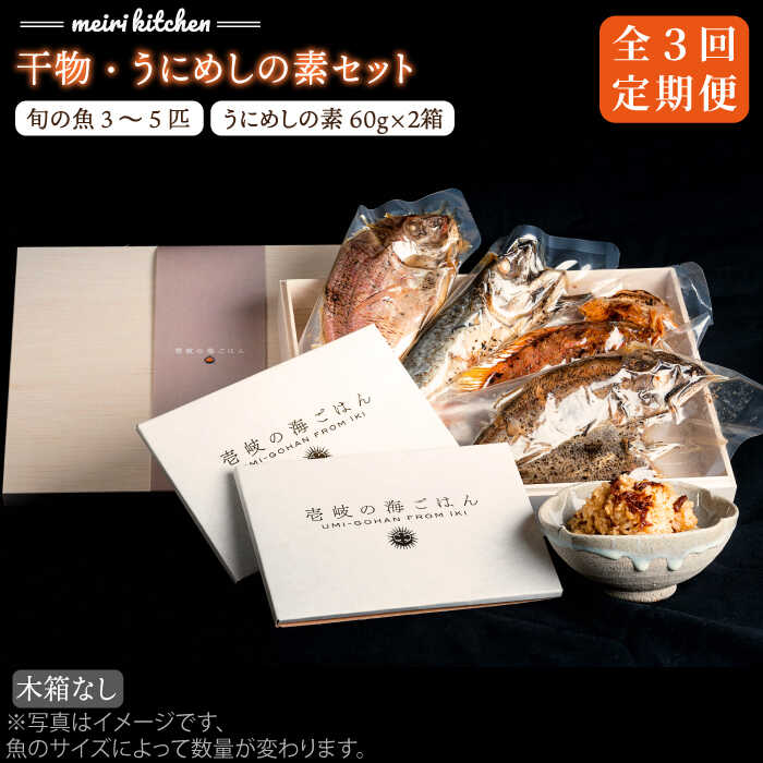 【ふるさと納税】【全3回定期便】F 壱岐産 干物・うにめしの素セット 家庭用《壱岐市》【メイリ・キッチン】[JBD051] 干物 ひもの 海鮮 朝ごはん おつまみ 夜食 健康 和食 93000 93000円