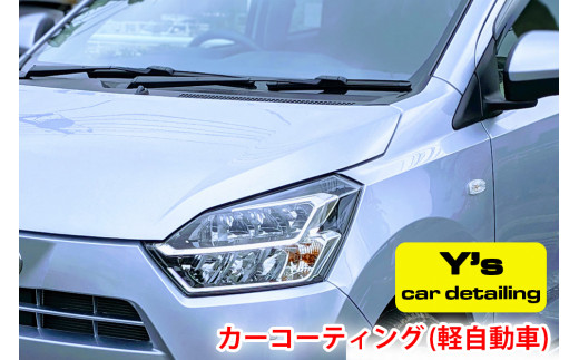 
カーコーティング (軽自動車) ys special ver.2｜カーコーティング専門店 Y's car detailing [0059]
