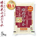 【ふるさと納税】米 令和6年 JA新すながわ産 特栽米ゆめぴりか 5kg【第6回米のヒット甲子園大賞受賞】 [ホクレン商事 北海道 砂川市 12260666] レビューキャンペーン