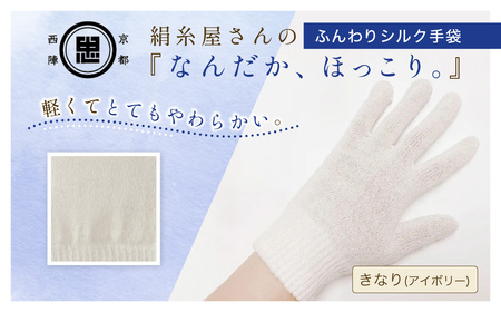 京都西陣の絹⽷屋さん『なんだか、ほっこり。』ふんわりシルク⼿袋　きなり（アイボリー）FCFA044