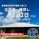 【ふるさと納税】〈古民家　一棟貸し〉最大6名様1泊2日 素泊まり【1545855】