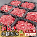 【ふるさと納税】 家庭用 松阪牛 小間切れ 200g×7P 肉 牛 牛肉 和牛 ブランド牛 高級 国産 霜降り 冷凍 ふるさと 人気 コマ切れ コマ 焼肉 肉じゃが 牛丼 カレー 煮込み 炒め 小分け 小間 こま こま切れ SS2