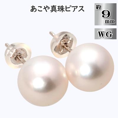 ふるさと納税 長崎市 あこや真珠(9mm珠)ピアス/K14WG