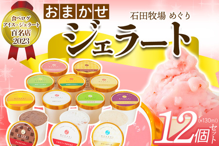石田牧場のジェラート屋めぐり おまかせ ジェラート12個セット [1097]