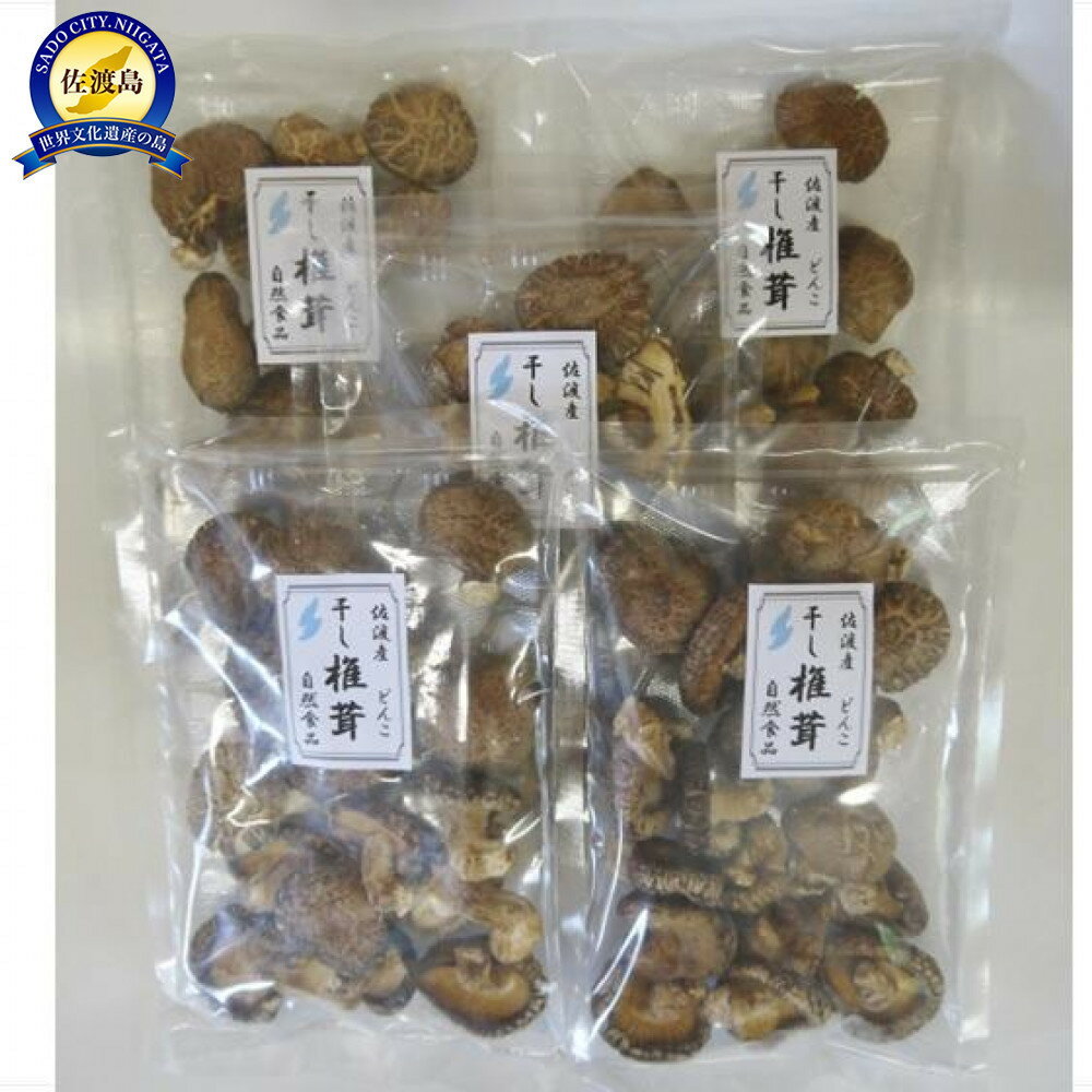 【ふるさと納税】佐渡産　乾燥しいたけ　どんこ（60g）×5袋セット