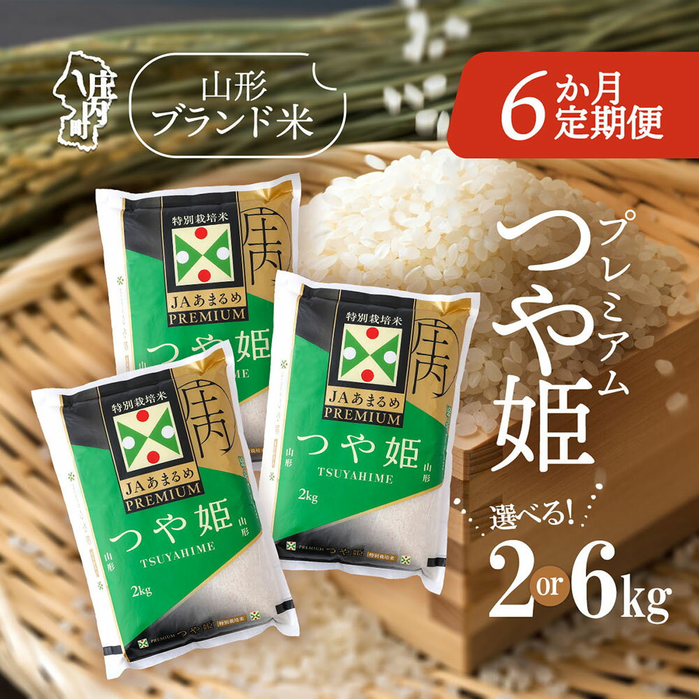 【ふるさと納税】＜毎月下旬発送＞庄内米6か月定期便！JAあまるめ PREMIUMつや姫 選べる配送開始月 内容量 2kg or 6kg ブランド米 2025年産 ふるさと納税 米 定期便 山形県