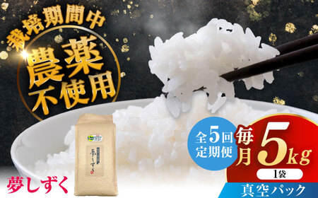 【全5回定期便】令和7年産 ななしま家 夢しずく5kg / 白米 特別栽培 / 佐賀県 / 有限会社七島農産 [41AHAC006]