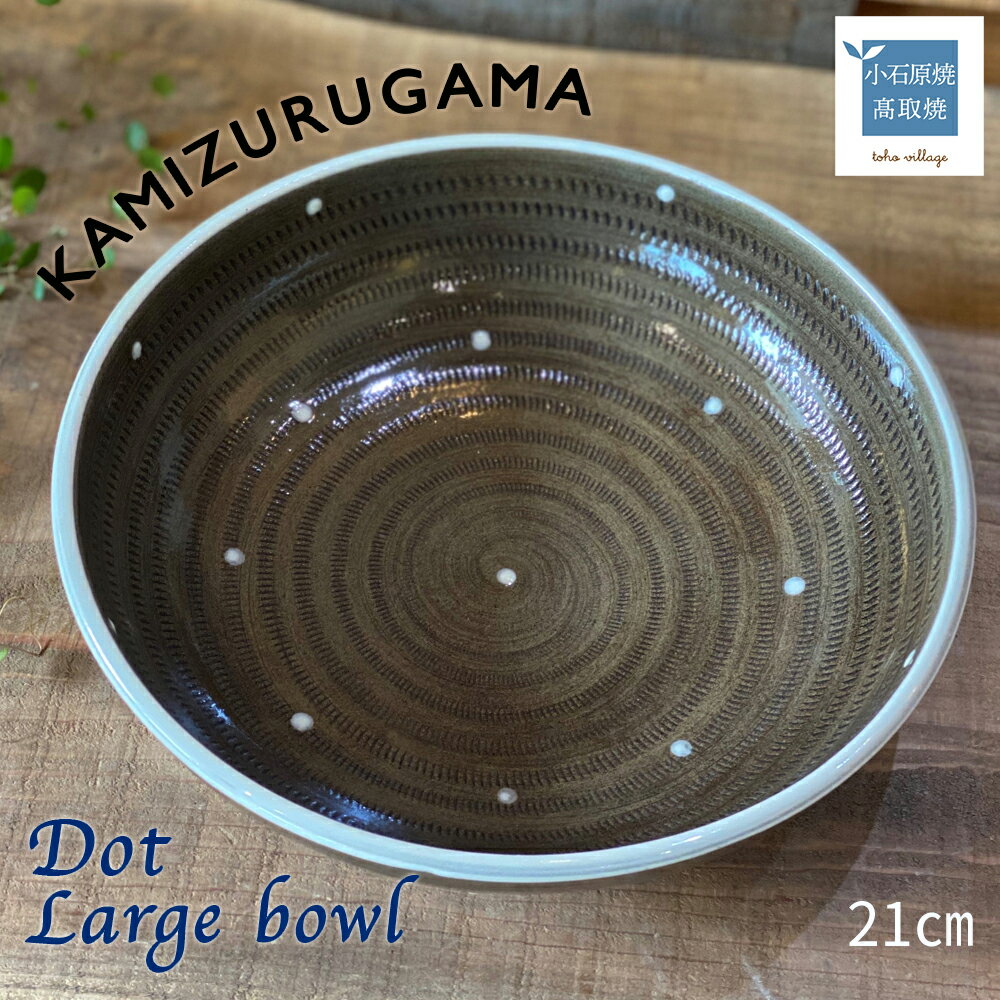 【ふるさと納税】Large bowl DOT シリーズ【上鶴窯】※在庫がない場合は2ヶ月程度で発送