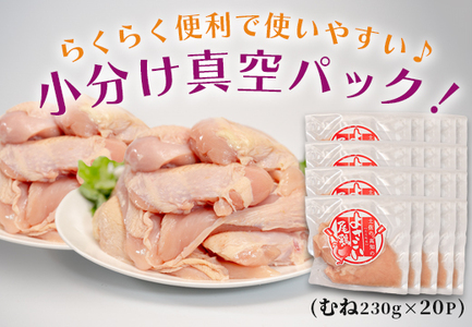 【大月町のブランド鶏】よさこい尾鶏 むね肉 (230～280ｇ)×20パック