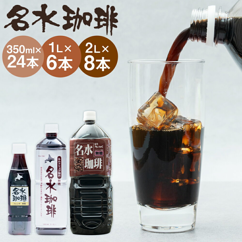 【ふるさと納税】名水珈琲 無糖 350ml×24本/1L×6本/2L×8本 選べる内容量 コーヒー ペットボトル ペットボトルコーヒー コーヒー飲料 名水 湧水 長期保存 北海道 送料無料
