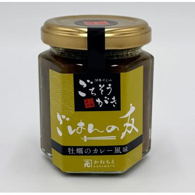 ふるさと納税 宮城県 宮城県三陸・石巻の牡蠣「ごはんの友 カレー風味」(佃煮)