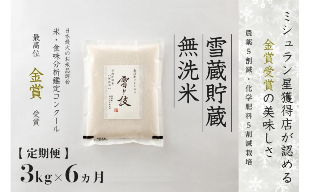 【令和7年産 】 定期便 3kg ×6ヶ月 雪蔵貯蔵 無洗米 金賞受賞 魚沼産コシヒカリ 雪と技 農薬5割減・化学肥料5割減栽培 藤ノ木株式会社