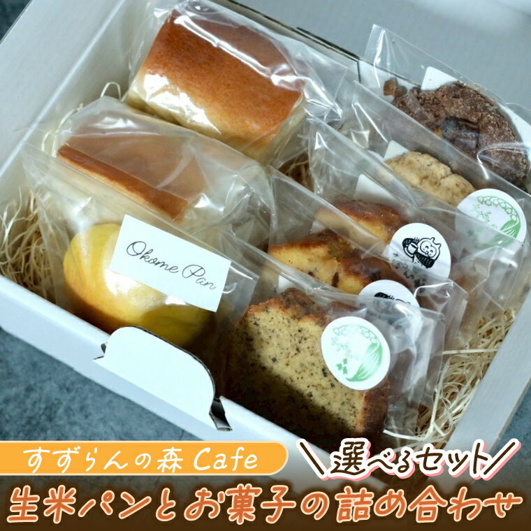 【ふるさと納税】すずらんの森Cafe 生米パンとお菓子の詰合せ 選べる 贅沢セット/お試しセット 紫波町産 お菓子 パン 詰合せ（FA001-002）