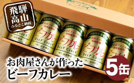 お肉屋さんが作った ビーフカレー 5缶(1缶430g) | 牛肉 カレー 缶詰 レトルト缶 保存食 飛騨高山 山武商店 LZ006VC13