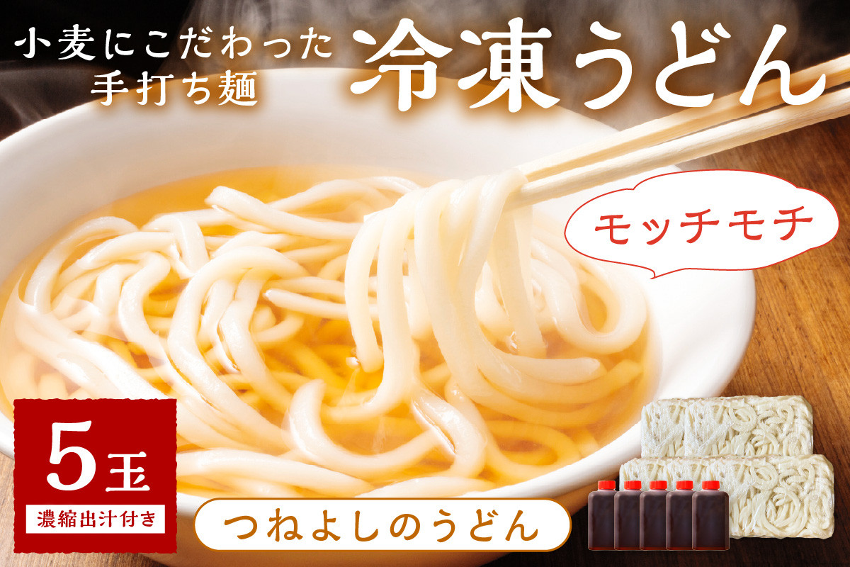 
            時短調理！モチモチうどん／京丹後つねよしの冷凍うどん 5玉入り（5食分） 濃縮出汁付き　ウドン 饂飩 冷凍 麺 麺類 食品 冷凍うどん つるつる udon　KI00018
          