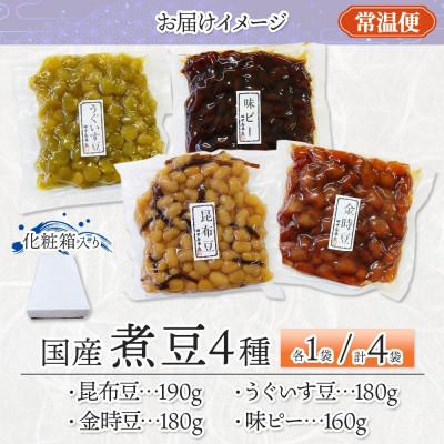 ふるさと納税 小田原市 国産煮豆 4種セット 味ピー 昆布豆 うぐいす豆 金時豆 各1袋 小田原市 |  | 03