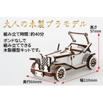 ふるさと納税 大野市 レーザー加工　木製模型キット(クラシックカー)ホワイト |  | 01