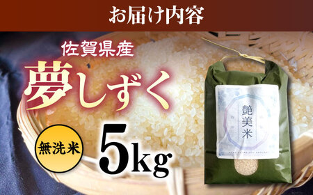 佐賀県産 夢しずく 5kg（無洗米）【株式会社IMKCorporation】[IBX022]